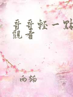 哥哥轻一点在线观看