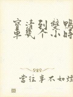 宝清到双鸭山客车几个小时