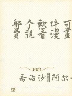 哪个软件可以免费观看漫画