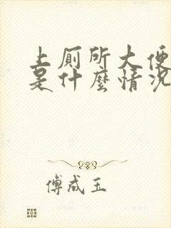 上厕所大便拉血是什么情况女