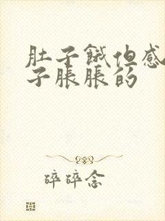 肚子饿但感觉肚子胀胀的