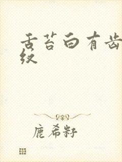 舌苔白有齿痕裂纹