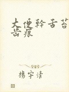 大便干舌苔白有齿痕