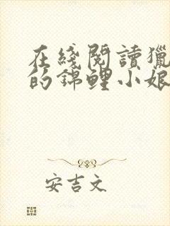 在线阅读猎户家的锦鲤小娘子小说