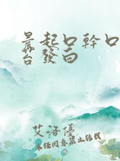 晨起口干口苦舌苔发白