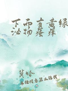 下面有黄绿色分泌物瘙痒