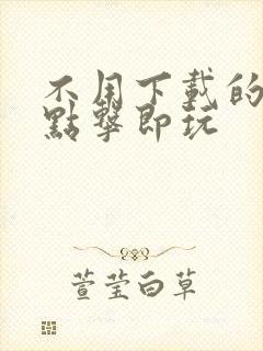 不用下载的游戏点击即玩