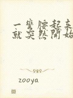 一弯腰起来腰椎就突然开始疼是怎么回事