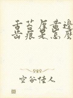 舌苔厚黄边缘有齿痕是怎么回事