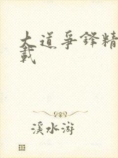 大道争锋精校下载