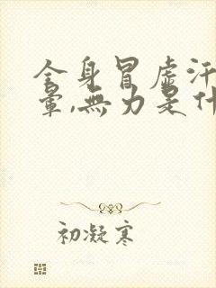 全身冒虚汗,头晕,无力是什么原因