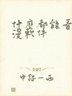 什么都能看的动漫软件