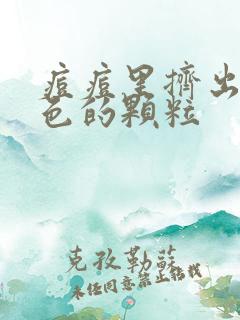 痘痘里挤出来黄色的颗粒