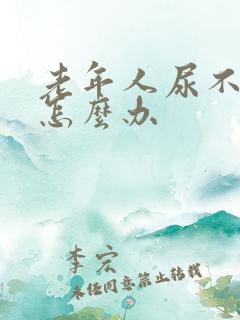 老年人尿不出尿怎么办