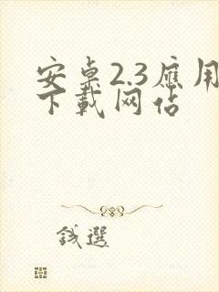 安卓2.3应用下载网站