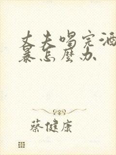 丈夫喝完酒就家暴怎么办