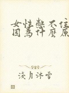 女性憋不住尿是因为什么原因