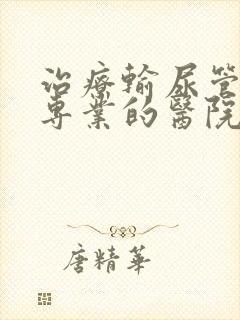 治疗输尿管结石专业的医院