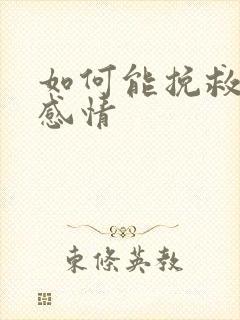 如何能挽救一段感情