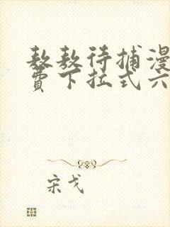 敖敖待捕漫画免费下拉式六漫画