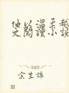 他以温柔越界全文阅读小说