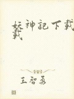 妖神记下载 下载
