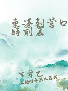 东港到营口客车时刻表