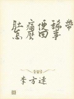 肚痛便稀带血是怎么回事