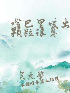 嘴巴里咳出白色颗粒很臭