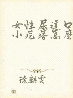 女性尿道口上的小疙瘩怎么回事