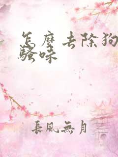 怎么去除狗尿的骚味