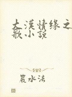 大汉情缘之云中歌小说