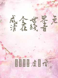 成全世界免费高清在线看