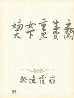 嫡女重生之凰倾天下免费阅读全文