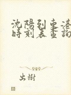 沈阳到东港客车时刻表查询