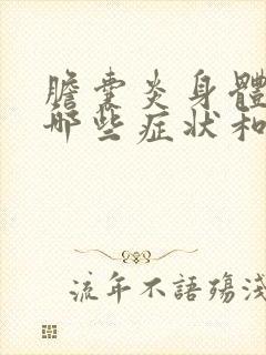 胆囊炎身体会有哪些症状和表现呢