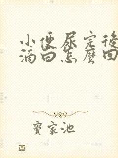 小便尿完后面有滴白怎么回事