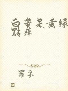 白带是黄绿色有点痒