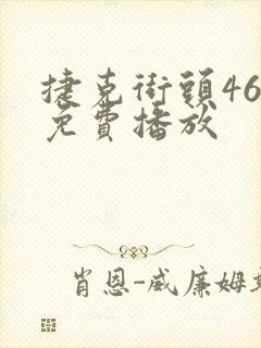 捷克街头46集免费播放