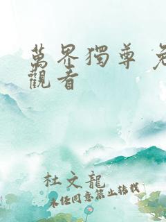 万界独尊 免费观看