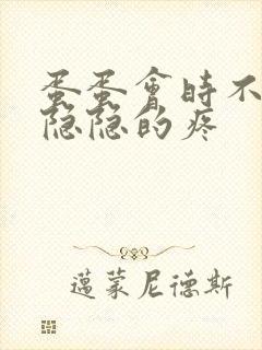 蛋蛋会时不时的隐隐的疼