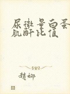 尿微量白蛋白与肌酐比值