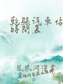 乾县汽车站班车时间表