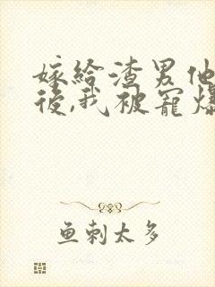 嫁给渣男他小叔后,我被宠爆了