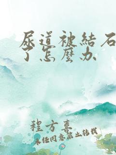 尿道被结石堵住了怎么办