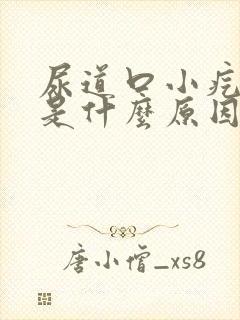 尿道口小疙瘩痒是什么原因引起的