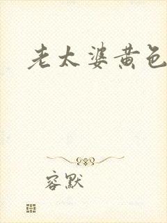 老太婆黄色一级