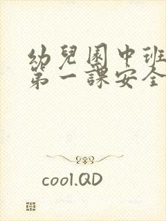 幼儿园中班开学第一课安全教案反思