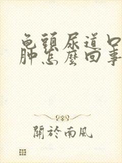 龟头尿道口有点肿怎么回事