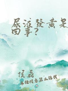 尿液发黄是怎么回事?